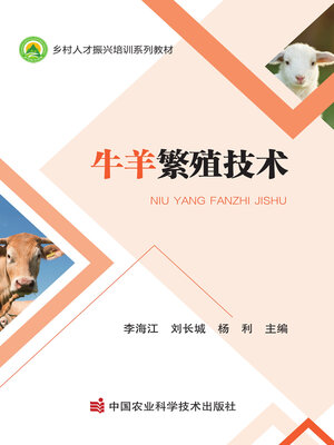 cover image of 牛羊繁殖技术